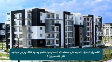 تفاصيل الحجز.. تعرف على مساحات السكن والمقدم وجدية التقديم في مبادرة لكل المصريين 7